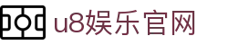 u8娱乐官网 - (中国)四川u8娱乐官网控股集团有限公司欢迎您